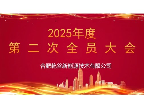 乾谷集團召開 2025 年第二次全員大會，聚焦人事任命謀發(fā)展