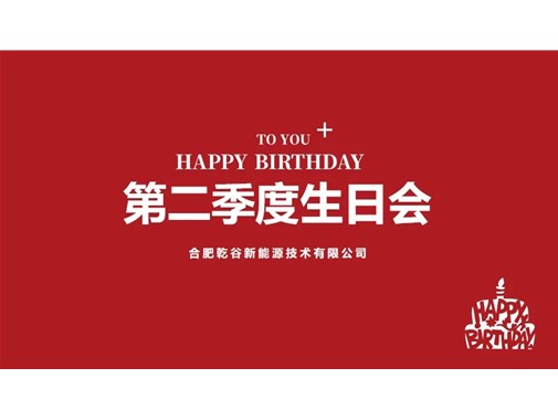 乾谷第二季度生日會：歡樂共享，情暖人心