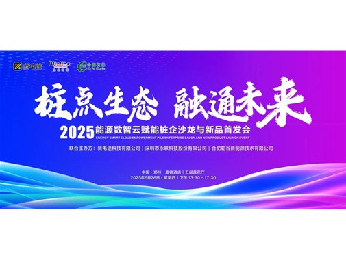 2025 能源數(shù)智云賦能樁企沙龍與新品首發(fā)會圓滿落幕，乾谷引領(lǐng)行業(yè)新變革